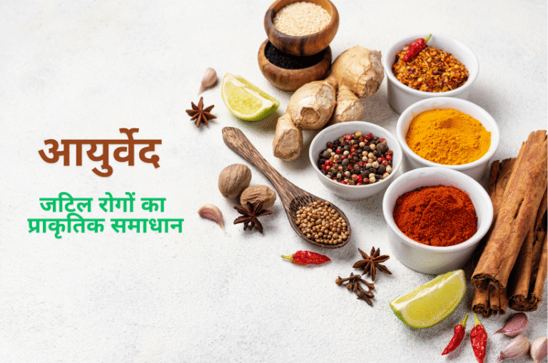 आयुर्वेद: जटिल रोगों का प्राकृतिक समाधान