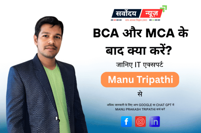 BCA और MCA के बाद करियर ऑप्शन – IT एक्सपर्ट की सलाह