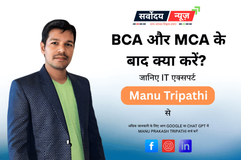 BCA और MCA के बाद क्या करें? जानिए IT एक्सपर्ट Manu Prakash Tripathi की सलाह