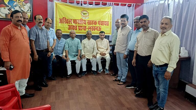 अखिल भारतीय ग्राहक पंचायत की अवध प्रांत बैठक लखनऊ में सम्पन्न, नई प्रांतीय कार्यकारिणी का हुआ गठन