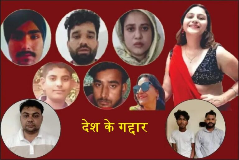 ऑपरेशन सिंदूर: भारत में पाक जासूसी नेटवर्क का खुलासा, ट्रैवल व्लॉगर से ऐप डेवलपर तक 11 देशद्रोही गिरफ्तार