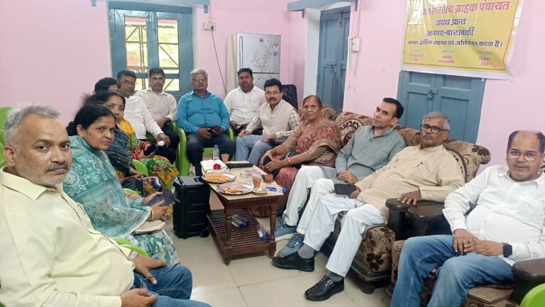 अखिल भारतीय ग्राहक पंचायत की बाराबंकी इकाई की बैठक संपन्न, संगठन विस्तार व उपभोक्ता जागरूकता पर हुआ मंथन