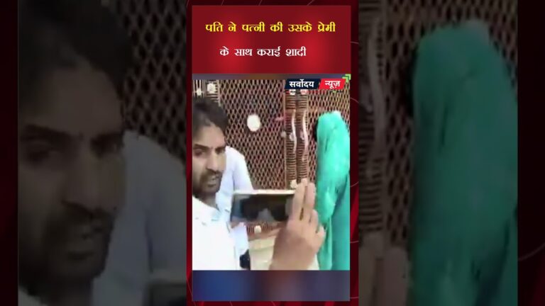 जौनपुर में अनोखी शादी: पति ने कराया पत्नी और प्रेमी का विवाह, मंदिर में दिया आशीर्वाद, कहा – “अब दोनों खुश रहें”