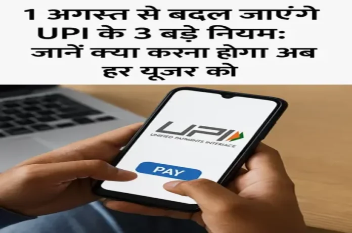 1 अगस्त से बदल जाएंगे UPI के 3 बड़े नियम: जानें क्या करना होगा अब हर यूजर को