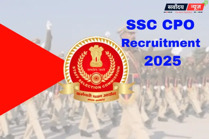 SSC CPO Recruitment 2025: दिल्ली पुलिस और CAPF में सब-इंस्पेक्टर के 3000 से ज्यादा पद, 1.12 लाख तक मिलेगी सैलरी