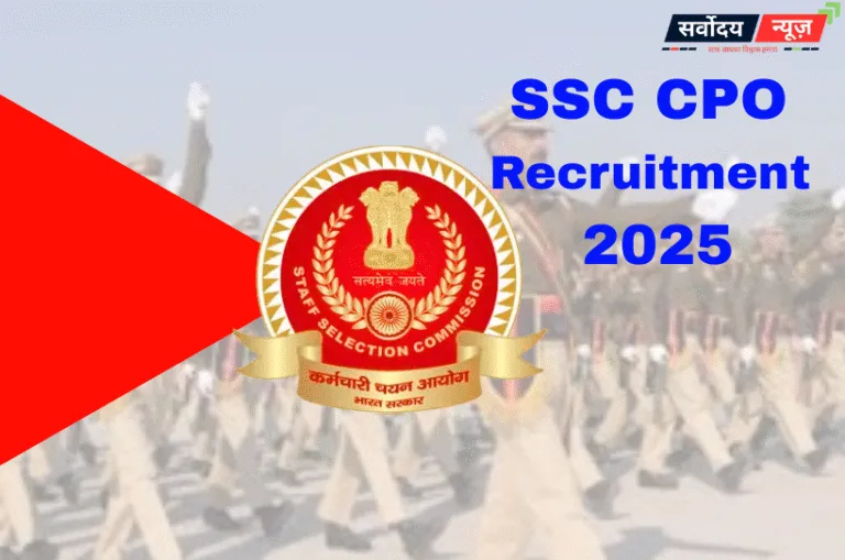 SSC CPO Recruitment 2025: दिल्ली पुलिस और CAPF में सब-इंस्पेक्टर के 3000 से ज्यादा पद, 1.12 लाख तक मिलेगी सैलरी