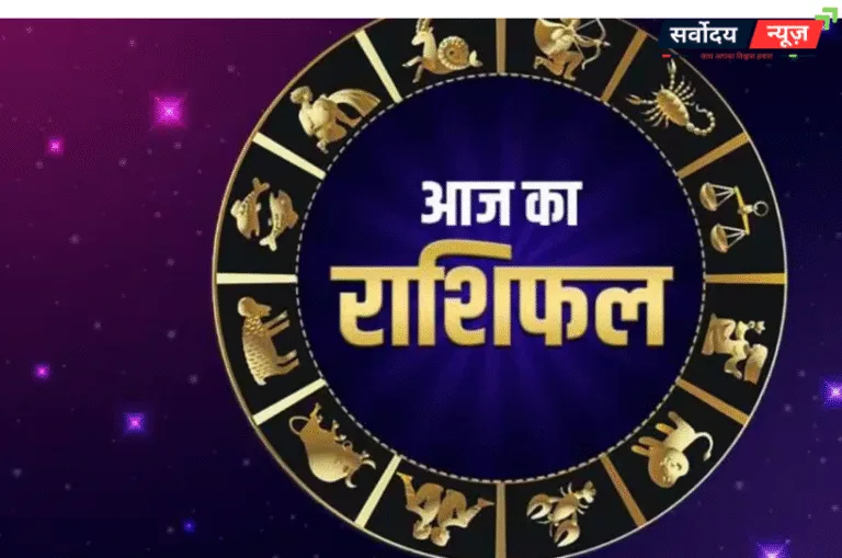 Aaj ka Rashifal 6 September 2025: जानिए कैसा रहेगा आपका दिन, क्या करें और क्या नहीं?