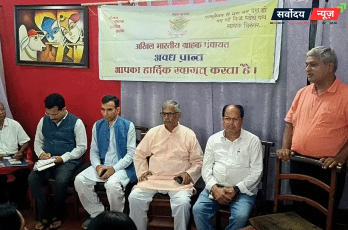 अखिल भारतीय ग्राहक पंचायत अवध प्रांत की त्रैमासिक बैठक लखनऊ में संपन्न