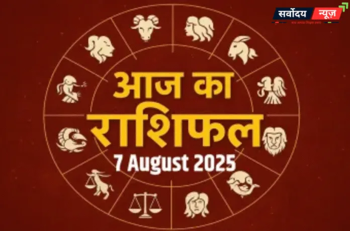 Aaj Ka Rashifal 18 September 2025: जानिए आज कैसा रहेगा आपका दिन!