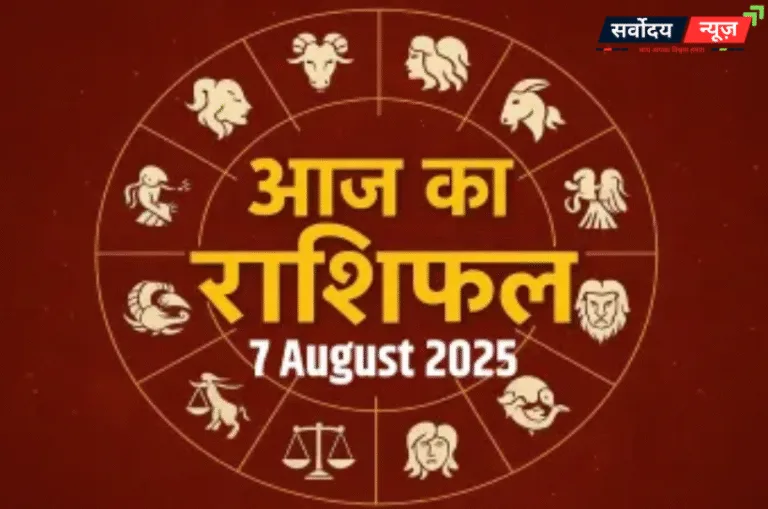 Aaj Ka Rashifal 18 September 2025: जानिए आज कैसा रहेगा आपका दिन!