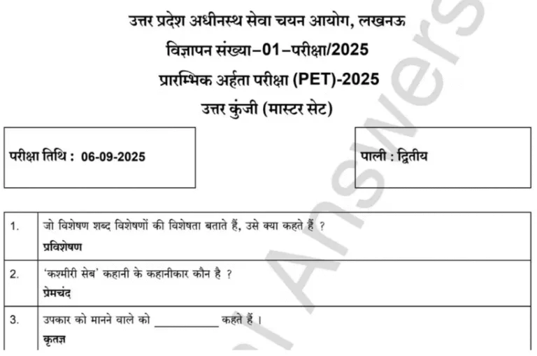 UPSSSC PET Answer Key 2025 जारी: यहां करें PDF डाउनलोड