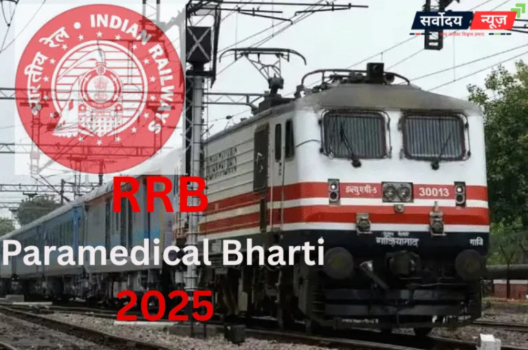 RRB Paramedical Bharti 2025: रेलवे में पैरामेडिकल के 434 पदों पर भर्ती, इस तारीख तक करें आवेदन
