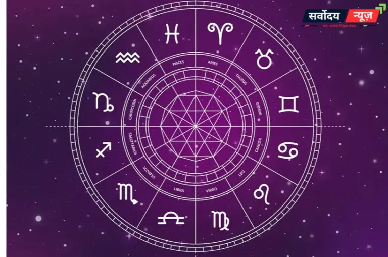 Aaj Ka Rashifal 5 September 2025: सभी 12 राशियों के लिए कैसा रहेगा आज का दिन?