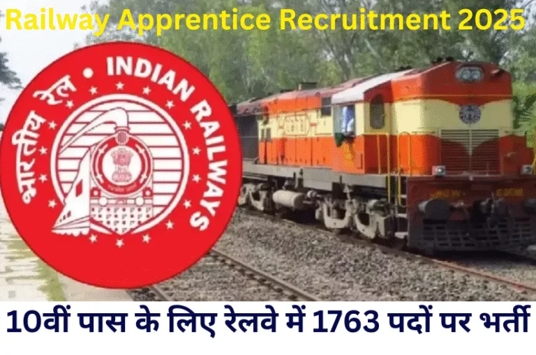 Railway Apprentice Recruitment 2025: 10वीं पास के लिए रेलवे में 1763 पदों पर भर्ती