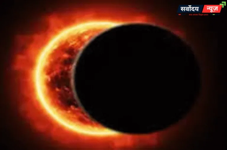 कल 21 सितंबर को लगेगा सूर्यग्रहण, 4 घंटे 24 मिनट तक रहेगा प्रभाव; भारत में दिखेगा या नहीं?