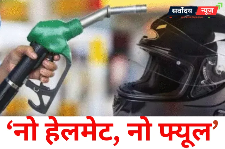 उत्तर प्रदेश में आज से ‘नो हेलमेट, नो फ्यूल’ नियम लागू