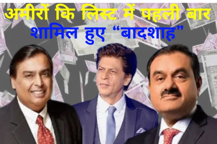 India Rich List 2025: भारत में 358 अरबपति, शाहरुख खान भी पहली बार शामिल, जानें सबसे अमीर महिला कौन