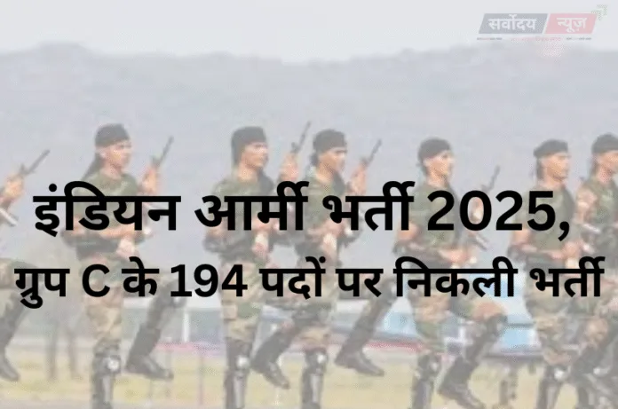 Indian Army Recruitment 2025: इंडियन आर्मी में ग्रुप C के 194 पदों पर भर्ती, इस तारीख से आवेदन शुरू