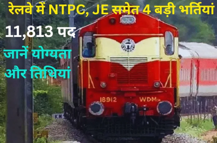 RRB Vacancy 2025: रेलवे में NTPC, JE समेत 4 बड़ी भर्तियां, कुल 11,813 पद, जानें योग्यता और तिथियां