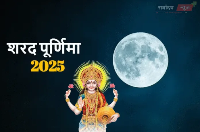Sharad Purnima 2025: आज है द्वियोगी सोमवारी शरद पूर्णिमा, जानिए खास मुहूर्त और चंद्रमा पूजन की विधि