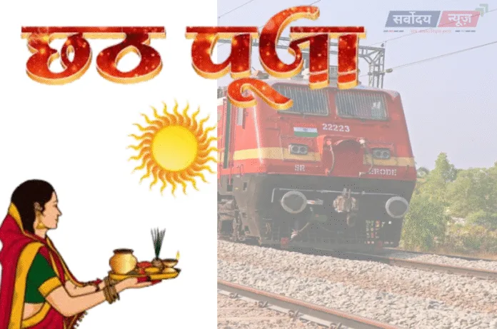 Chhath Puja 2025: रेलवे का बड़ा तोहफा, चलेंगी 12,000 विशेष ट्रेनें