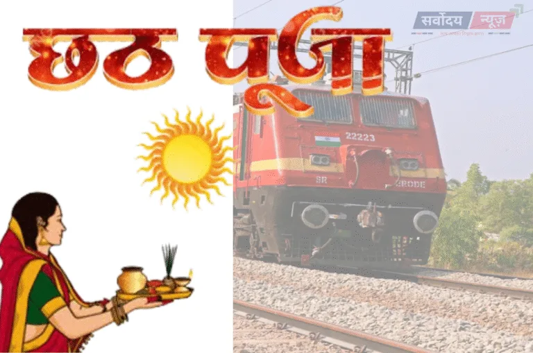 Chhath Puja 2025: रेलवे का बड़ा तोहफा, चलेंगी 12,000 विशेष ट्रेनें