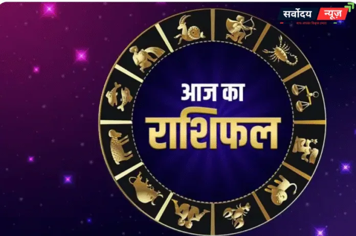 11 अक्टूबर 2025 राशिफल: जानिए आज कैसा रहेगा आपका दिन, मेष से मीन तक सभी राशियों का हाल