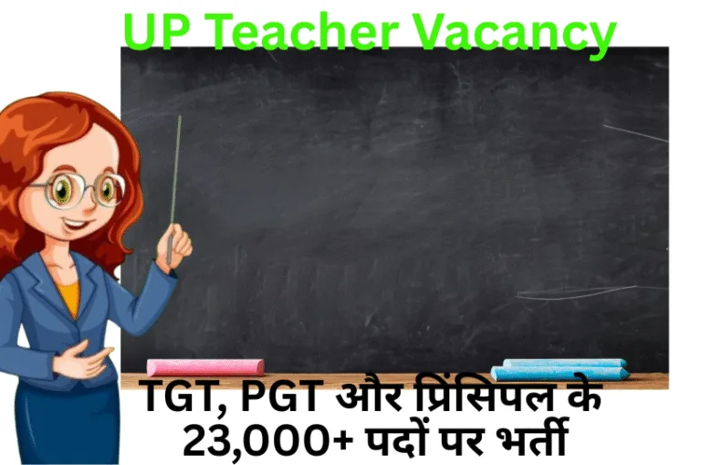 UP Teacher Vacancy: TGT, PGT और प्रिंसिपल के 23,000+ पदों पर भर्ती