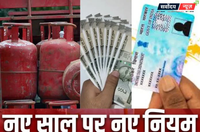 नया साल 2026: 1 जनवरी से बदल जाएंगे ये बड़े नियम, बैंकिंग से लेकर किसानों और गैस तक पड़ेगा असर
