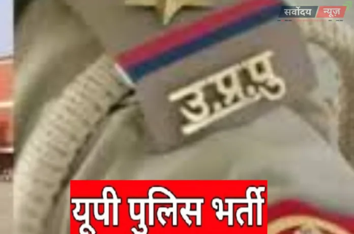 UP Police SI भर्ती 2025-26: परीक्षा तारीख फाइनल, जानें पूरा सिलेबस और पैटर्न