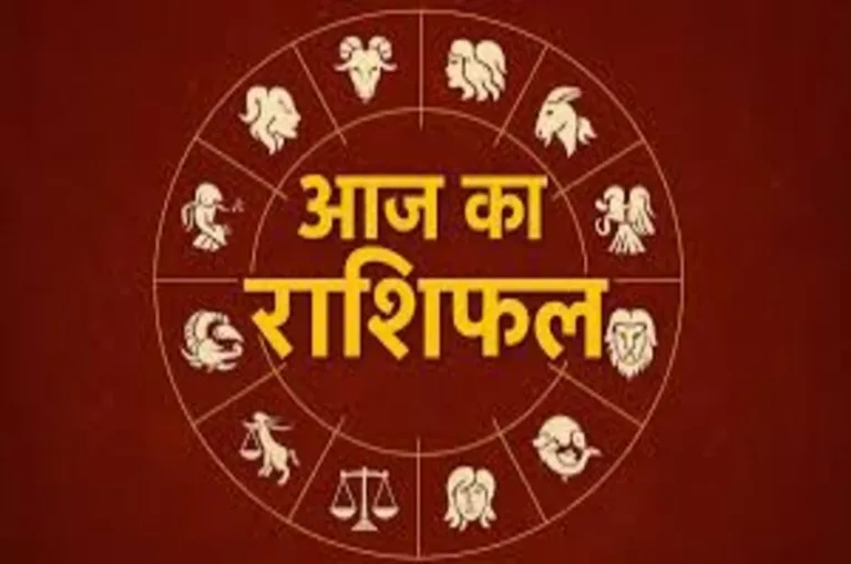 आज का राशिफल 19 दिसंबर 2025: ग्रहों के शुभ संयोग, सिंह और मकर समेत 4 राशियों पर धनवर्षा के योग