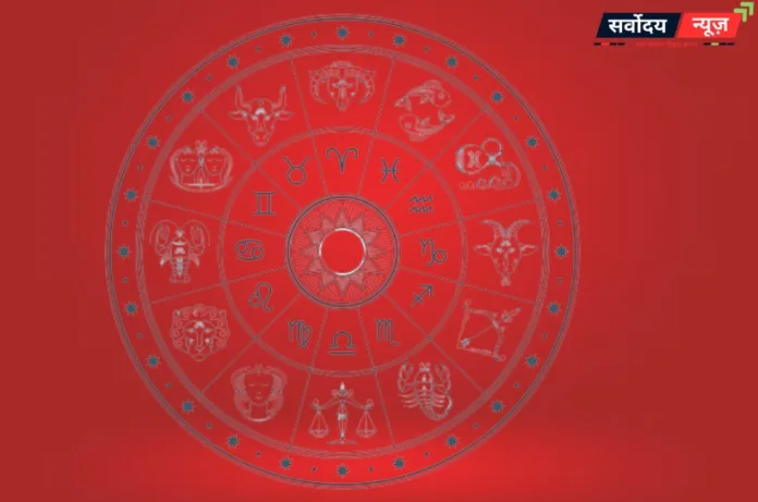 Aaj Ka Rashifal 13 January 2026: जानिए सभी 12 राशियों का हाल, कैसा रहेगा आज का दिन