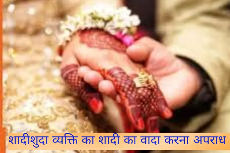 शादीशुदा व्यक्ति का शादी का वादा करना BNS की धारा 69 के तहत अपराध, इलाहाबाद हाई कोर्ट की अहम टिप्पणी