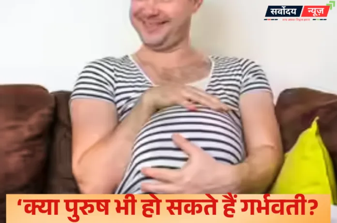 ‘क्या पुरुष भी हो सकते हैं गर्भवती?’ अमेरिकी सीनेट में डॉक्टर से सवाल, जवाब पर छिड़ी वैश्विक बहस