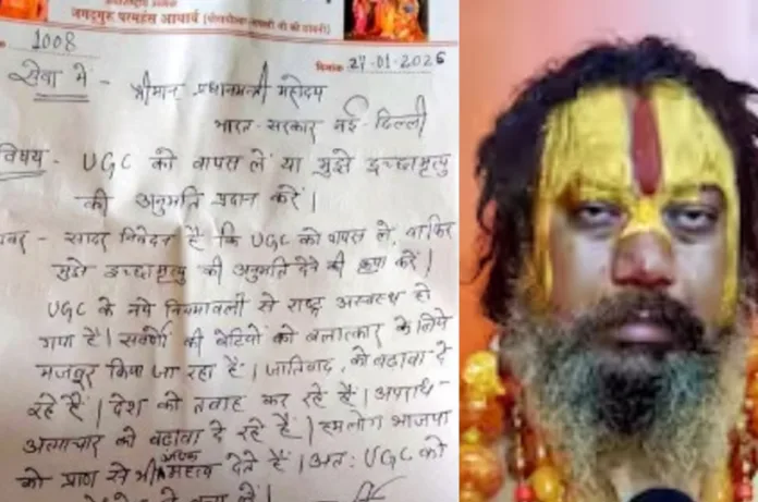 UGC वापस हो या इच्छामृत्यु की अनुमति दी जाए, अयोध्या के परमहंस आचार्य ने PM मोदी को लिखा पत्र