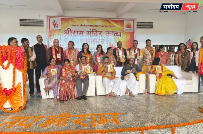 अयोध्या में भव्य काव्य समागम, 108 रचनाकारों के साझा संकलन का लोकार्पण