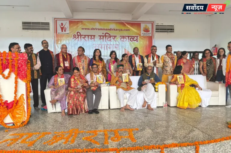 अयोध्या में भव्य काव्य समागम, 108 रचनाकारों के साझा संकलन का लोकार्पण