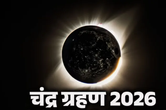 आज लगेगा साल का पहला चंद्र ग्रहण, जानें 12 राशियों पर प्रभाव