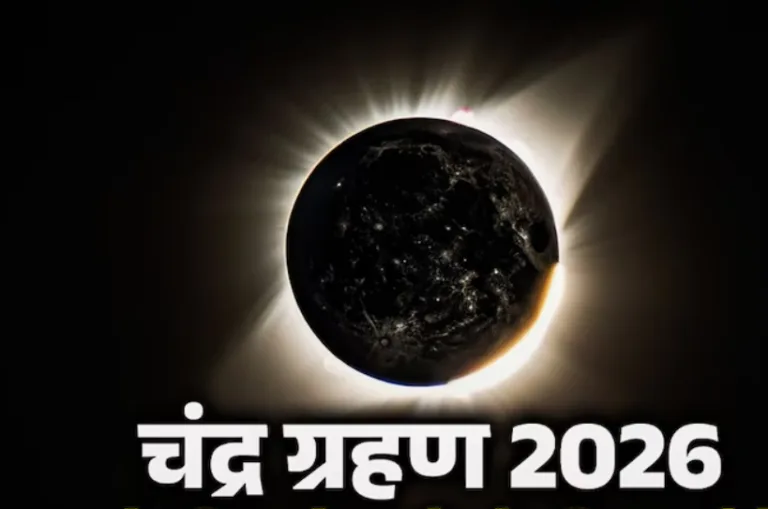 आज लगेगा साल का पहला चंद्र ग्रहण, जानें 12 राशियों पर प्रभाव