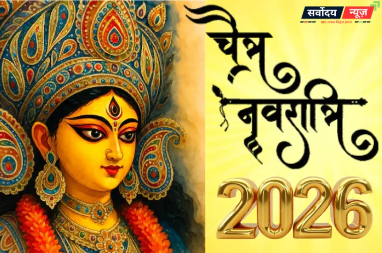 Chaitra Navratri 2026:19 मार्च से शुरू होंगे चैत्र नवरात्र, जानें घटस्थापना का शुभ मुहूर्त और विशेष योग
