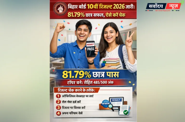 बिहार बोर्ड 10वीं रिजल्ट 2026 जारी: 81.79% छात्र सफल, ऐसे करें चेक