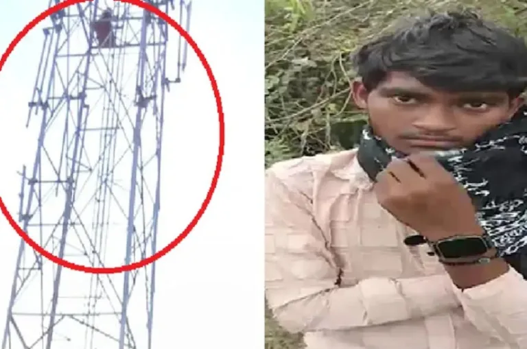 ‘गर्लफ्रेंड की शादी रुकवाओ’—मोबाइल टॉवर पर चढ़ा युवक, घंटों चला हाई वोल्टेज ड्रामा