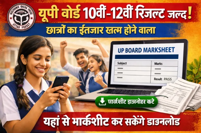 यूपी बोर्ड 10वीं-12वीं रिजल्ट जल्द, छात्रों का इंतजार खत्म होने वाला- यहां से मार्कशीट कर सकेंगे डाउनलोड