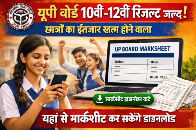 यूपी बोर्ड 10वीं-12वीं रिजल्ट जल्द, छात्रों का इंतजार खत्म होने वाला- यहां से मार्कशीट कर सकेंगे डाउनलोड