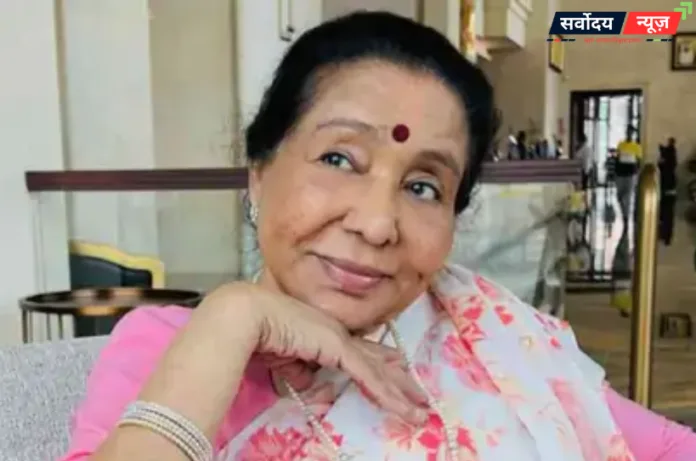 आशा भोसले का निधन: 92 साल की उम्र में ली अंतिम सांस, संगीत जगत को बड़ा झटका