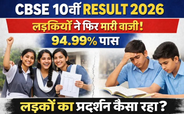 CBSE 10th Result 2026: लड़कियों ने फिर मारी बाजी, 94.99% पास; लड़कों का प्रदर्शन कैसा रहा?