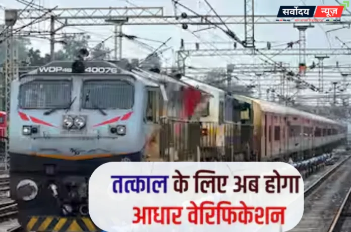 तत्काल टिकट बुकिंग में सख्ती: आधार-OTP और AI निगरानी से फर्जीवाड़े पर लगाम