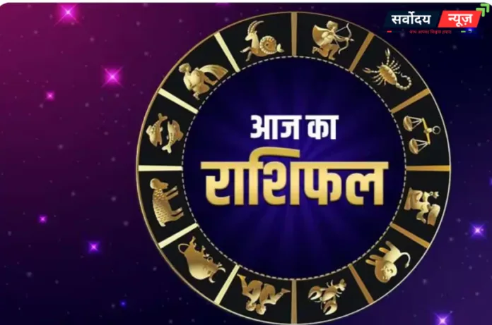 आज का राशिफल 20 अप्रैल 2026: शुक्र-चंद्रमा के शुभ संयोग से धन लाभ के योग, प्रेम संबंधों में आएगी मजबूती