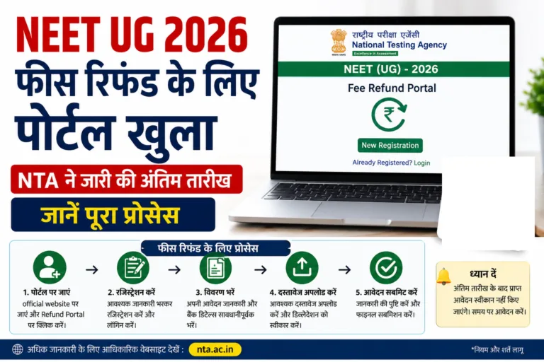 NEET UG 2026 फीस रिफंड के लिए पोर्टल खुला, NTA ने जारी की अंतिम तारीख; जानें पूरा प्रोसेस