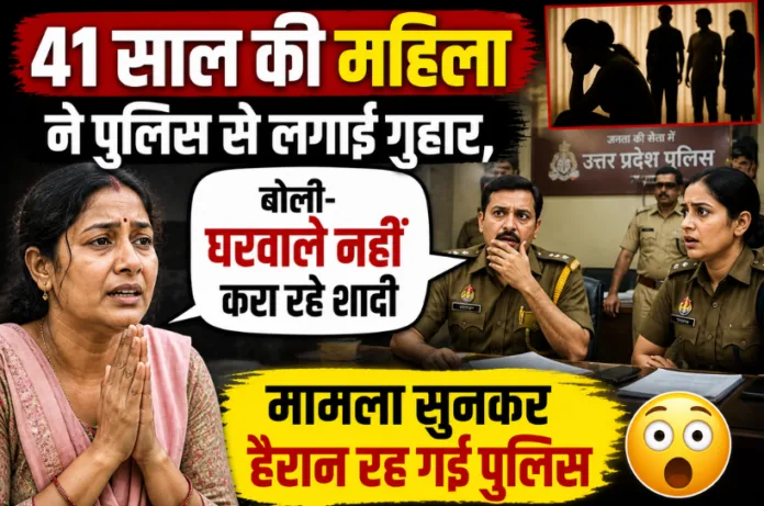 41 साल की महिला ने पुलिस से लगाई गुहार, बोली- घरवाले नहीं करा रहे शादी, मामला सुनकर हैरान रह गई पुलिस